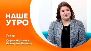 Наше утро от 10.12.2025г