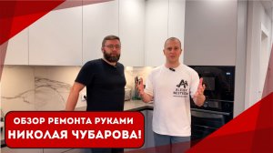 Обзор ремонта от топового блогера-строителя Николая Чубарова!