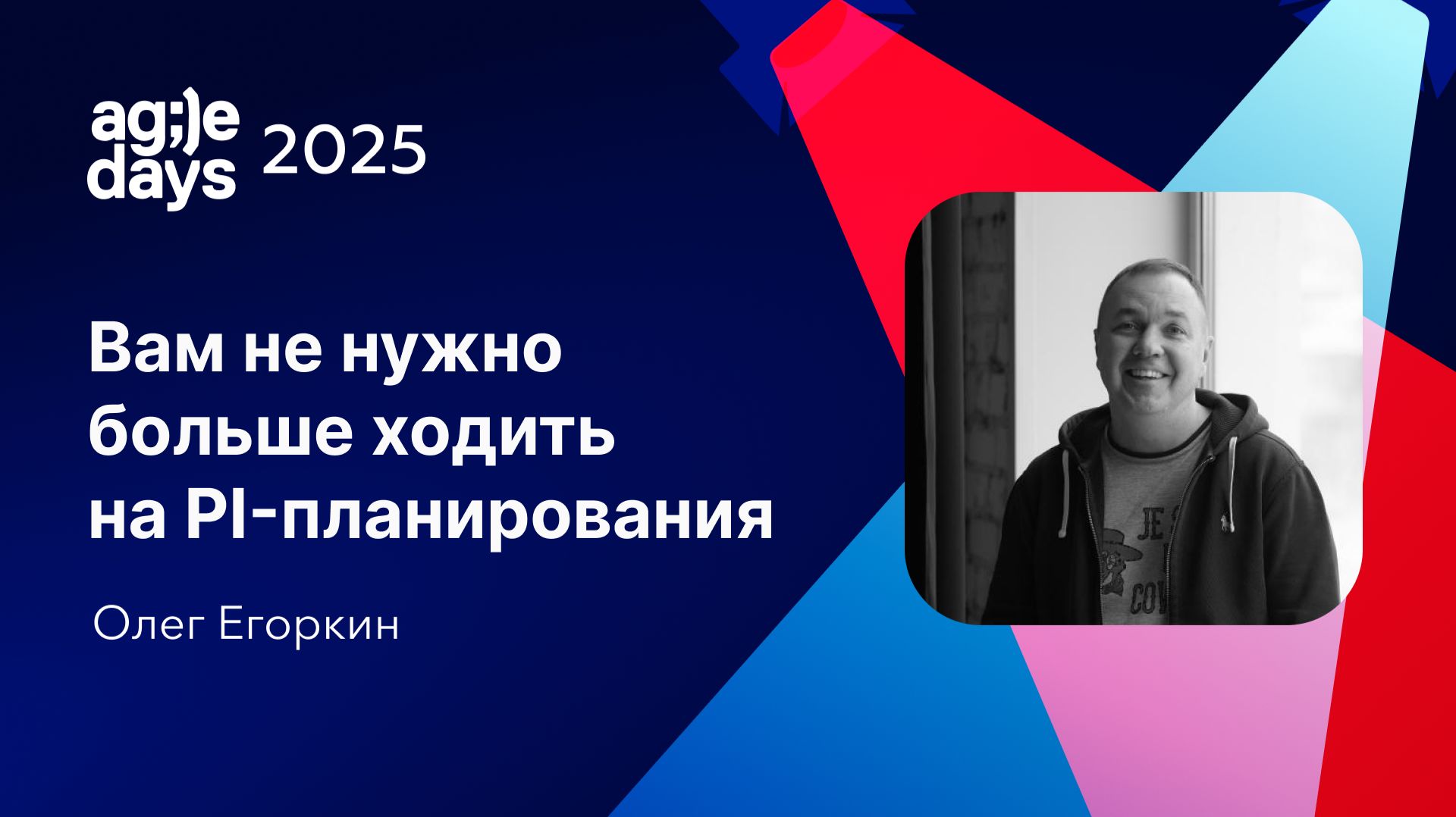 Вам не нужно больше ходить на PI-планирования. Олег Егоркин