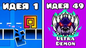 Это 50 ЛУЧШИХ ИДЕЙ для Geometry Dash