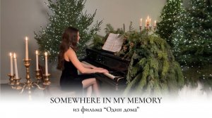 SOMEWHERE IN MY MEMORY | HOME ALONE | НОТЫ ДЛЯ ФОРТЕПИАНО | ОДИН ДОМА НА ПИАНИНО