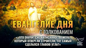 «…что значит сие написанное: камень, который отвергли строители, тот самый сделался главою угла?»