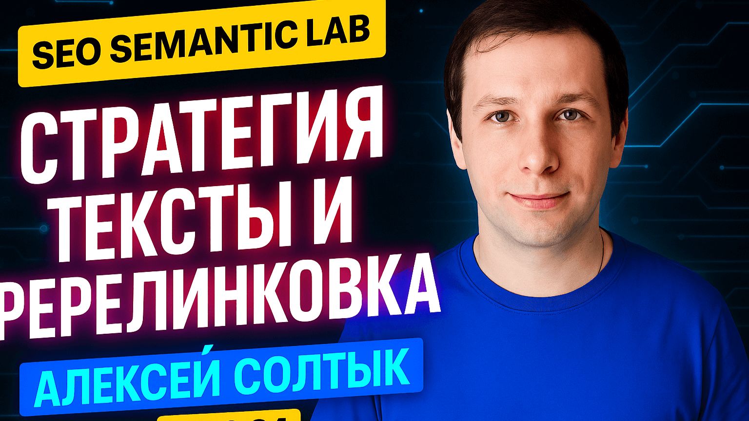 SEO Semantic Lab: полное обновление стратегии и текстового анализа (версия 1.0.0.24)