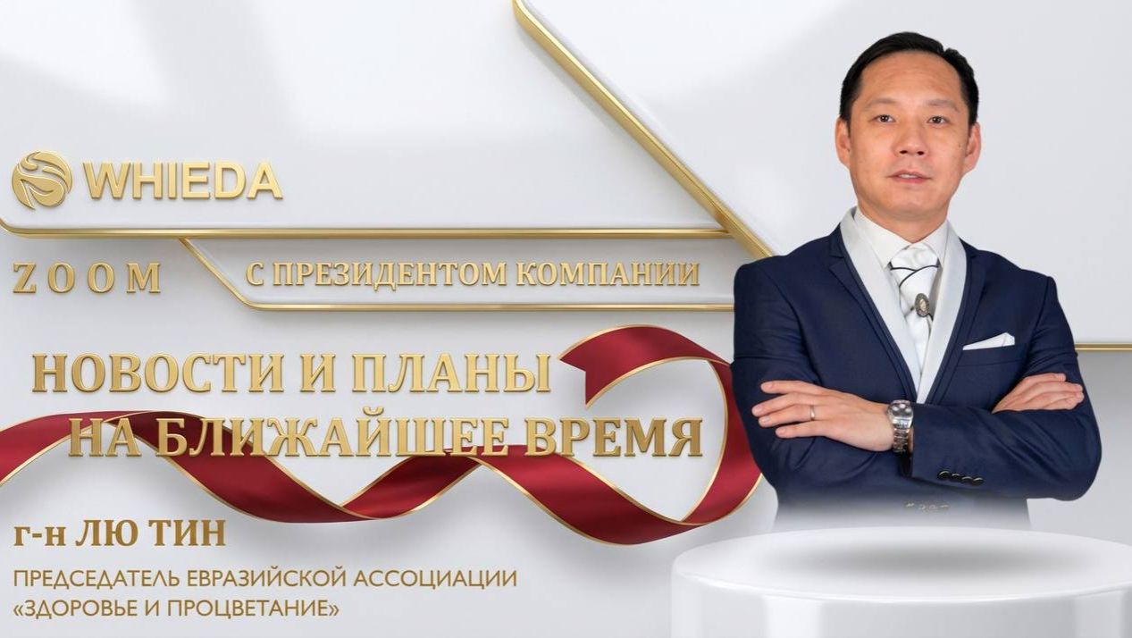 Рабочая встреча с президентом компании | Лю Тин 09.12.25 смотреть онлайн