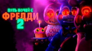Пять ночей с Фредди 2 (2025) смотреть фильм онлайн