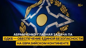 Абрамченко: главная задача ПА ОДКБ — обеспечение единой безопасности на Евразийском континенте