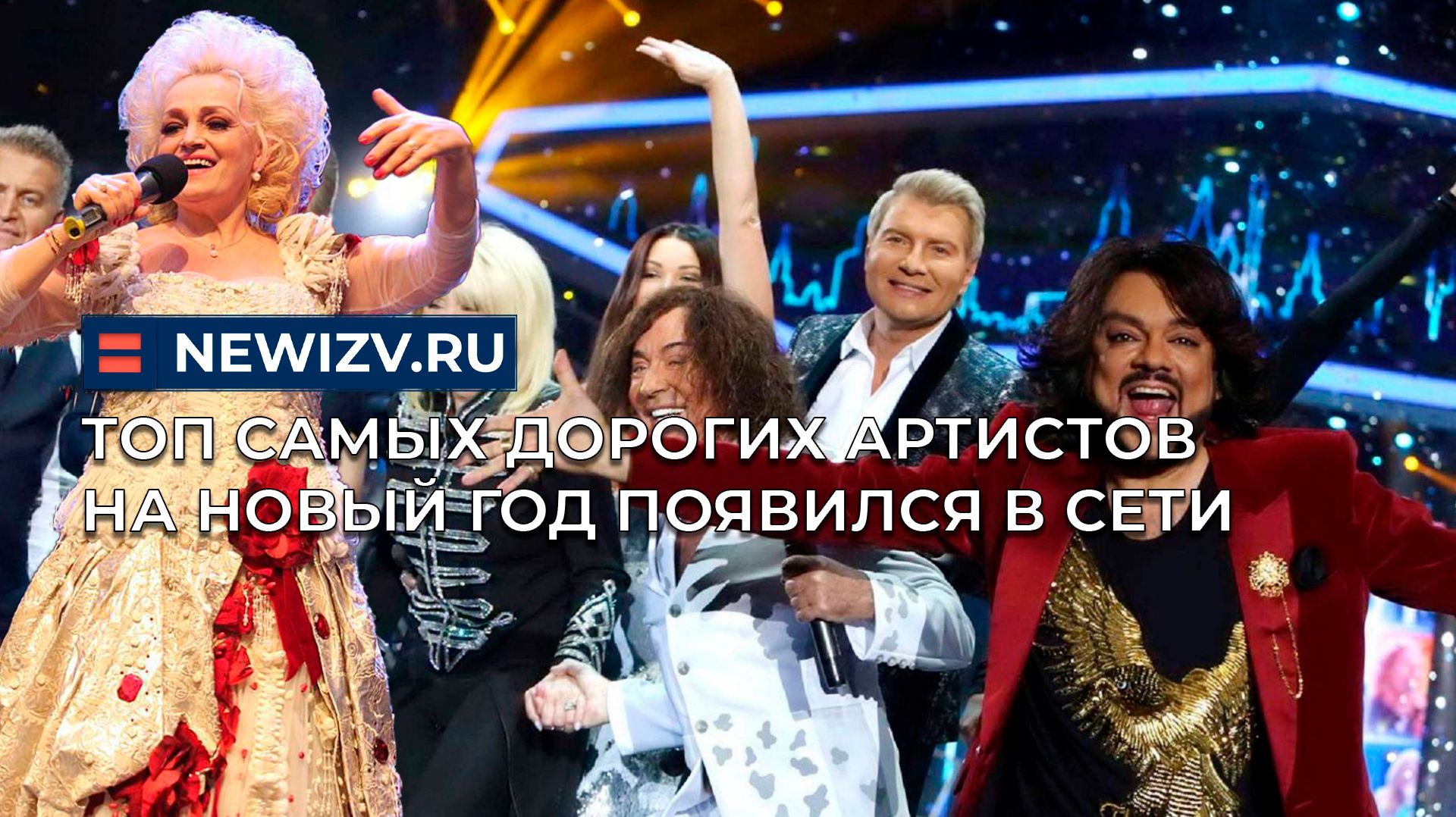 Топ самых дорогих артистов на Новый год появился в сети смотреть онлайн
