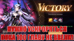 ЗАКРЫТИЕ 89 ГЛАВЫ КАМПАНИИ Mobile Legends: Adventure