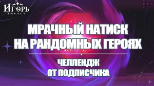 МРАЧНЫЙ НАТИСК ПРОХОЖДЕНИЕ НА РАНДОМНЫХ ГЕРОЯХ ЧЕЛЛЕНДЖ ГЕНШИН ИМПАКТ | GENSHIN IMPACT