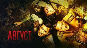 Фильм Август (2025) смотреть онлайн бесплатно