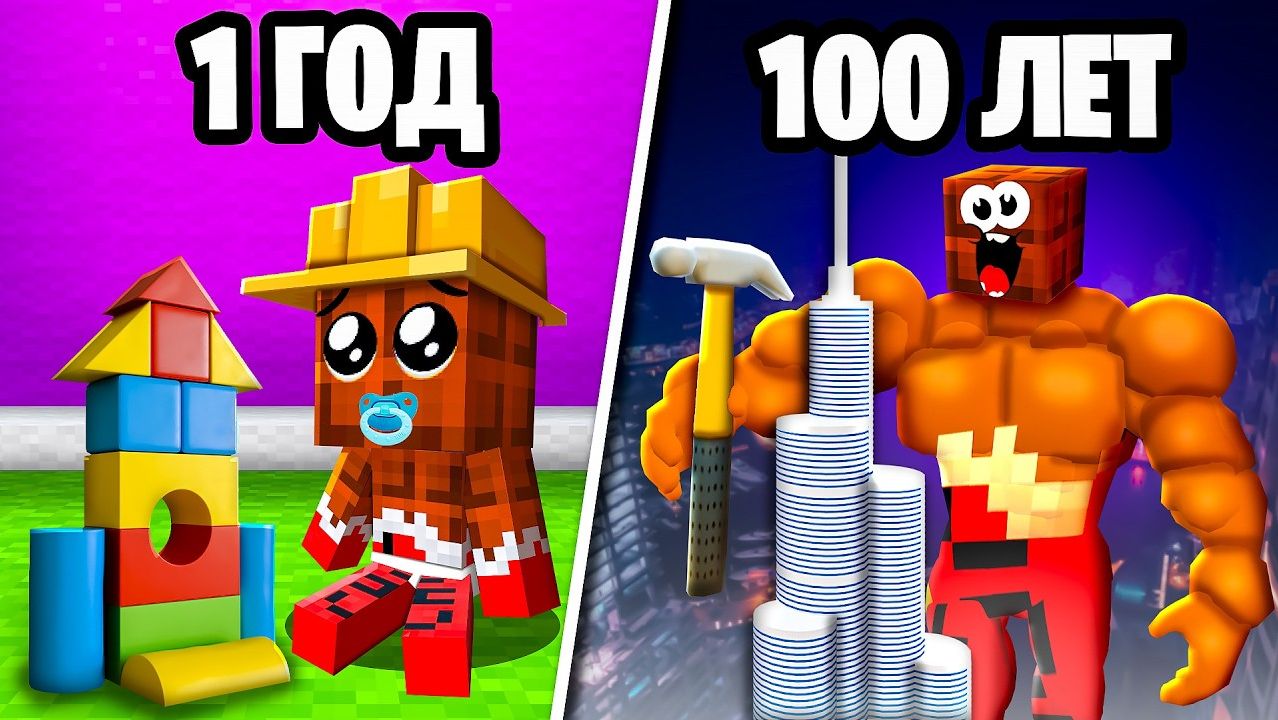 🚧🏗️ЭВОЛЮЦИЯ СТРОИТЕЛЯ: от 0 до 100 Лет в Майнкрафт!