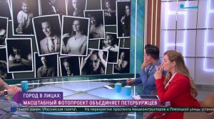 Город в лицах: масштабный фотопроект объединяет петербуржцев