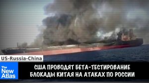 США тестируют китайскую блокаду, атакуя российский экспорт энергоносителей | Brian Berletic