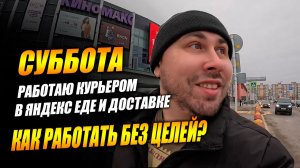 Работаю курьером в ЯНДЕКС ЕДЕ и ДОСТАВКЕ! Субботняя подработка! #яндексдоставка #курьер #влог