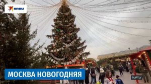 Улицы Москвы украсили в преддверии Нового года