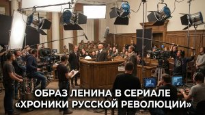 Образ Ленина в сериале «Хроники русской революции»