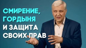 Может ли смиренный человек защищать свои права? | Актуально