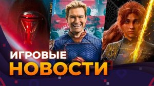Игра "Пацаны", Fallout 5, Resident Evil Requiem, Игровые новости