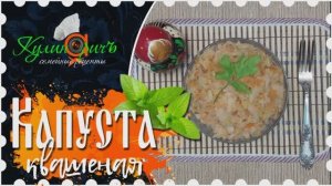 Капуста квашеная* - семейный рецепт от «Кулинаричъ»