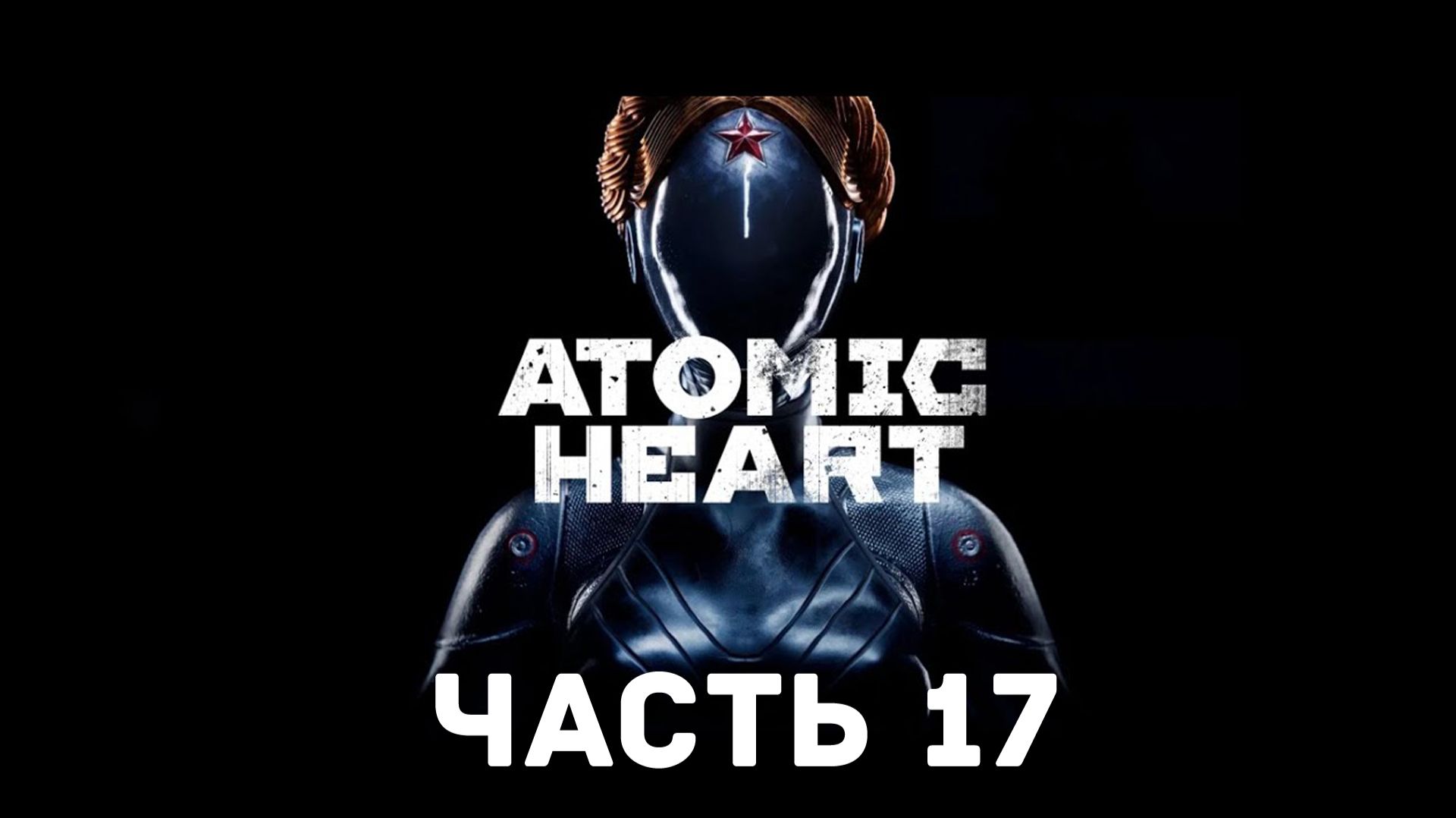 Прохождение Atomic Heart без комментариев. Часть 17