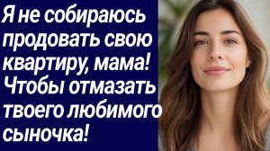 Истории со Смыслом/Я не собираюсь продовать свою квартиру, мама!.../Жизненные истории