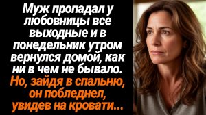 Жизненные Истории/Муж пропадал у любовницы все выходные и в понедельник утром вернулся домой, как ни