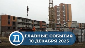 10.12.2025 Домодедово. Главные события.