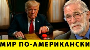 Доктрина Трампа: мир для витрины, удар по умолчанию - Рей  Макговерн