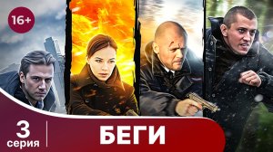 Беги. Серия 3. Детектив. Смотреть онлайн