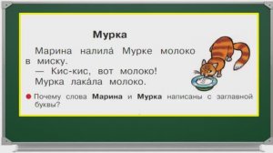Урок 44 Знакомство со строчной и заглавной буквами М, м. Согласные звуки