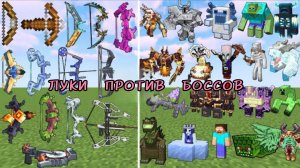 НОВЫЕ ЛУКИ против БОССОВ В МАЙНКРАФТЕ С МОДАМИ