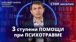Как помочь взрослому человеку пережить психотравму? | Ответ за 5 минут