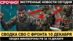 🔴 СПЕЦОПЕРАЦИЯ НА УКРАИНЕ ОФИЦИАЛЬНАЯ СВОДКА МИНОБОРОНЫ РФ ЗА 10 ДЕКАБРЯ — ВСЕ ПОДРОБНОСТИ!