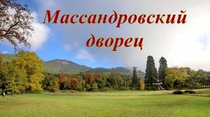 Массандровский дворец