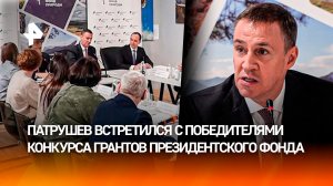 Патрушев встретился с победителями первого конкурса грантов Президентского фонда природы