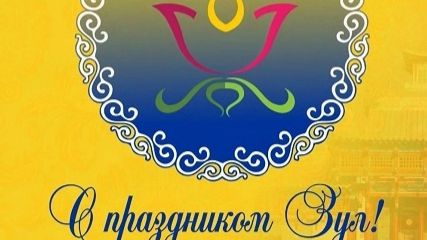 ЗУЛ - НОВЫЙ ГОД 2025 ГОДА