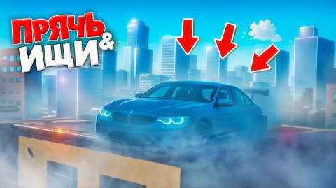 Я НАШЕЛ ТУРБО ТАЧКИ В ТУМАНЕ! ПРЯЧЬ & ИЩИ В ГТА 5 ОНЛАЙН | ПРЯТКИ В ТУМАНЕ