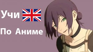 Выучи Английский за 9 минут по Аниме Человек Бензопила История Резе