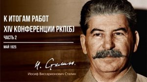 Сталин И.В. — К итогам работ XIV конференции РКП(б) (05.25) Часть 2