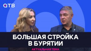 Большая стройка в Бурятии | Актуальная тема