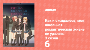 Как и ожидалось, моя школьная романтическая жизнь не удалась 3 сезон 6 серия (аниме-сериал, 2013)