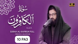 109. Sura Al-Kafirun  Сура Ал Кафирун 10 раз Убайда Муафак