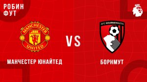 15.12.2025 | 23:00 | Манчестер Юнайтед - Борнмут | ПРЯМАЯ ТРАНСЛЯЦИЯ | Робин Фут
