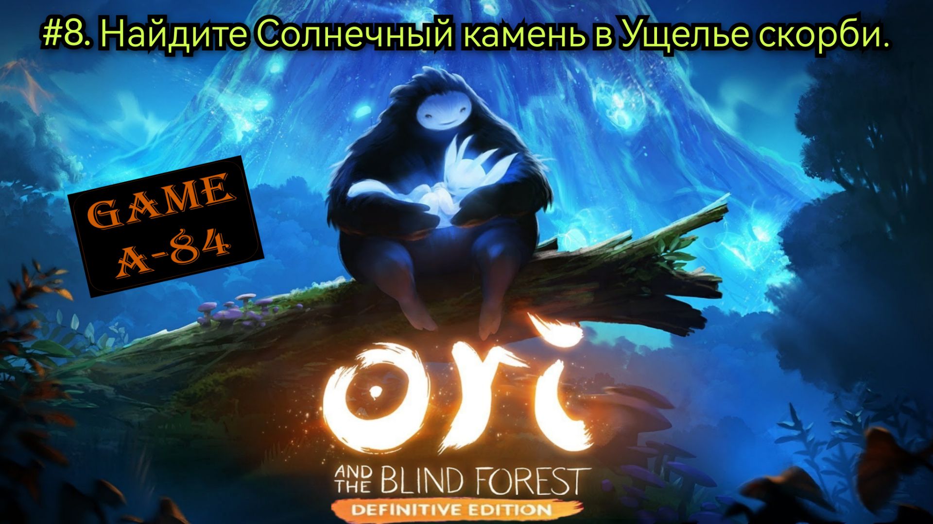 Ori and the Blind Forest Definitive Edition (#8 - Найдите Солнечный камень в Ущелье скорби)