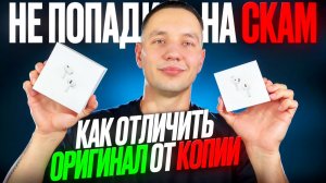 Заказал паленые AirPods 4 за 11.000Р на ВБ Меня обманули! Как отличить копию от оригинала Apple?