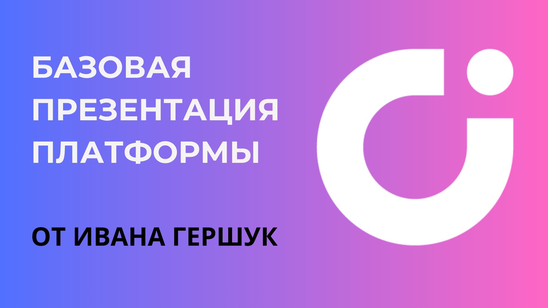 Презентация платформы UDS / ЮДС смотреть онлайн