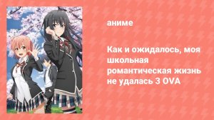 Как и ожидалось, моя школьная романтическая жизнь не удалась 3 OVA (аниме-сериал, 2013)