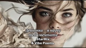 Девчонка - я научу тебя мечтать - StarMix & Vibe Poems