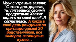 Жизненные Истории/Муж с утра мне заявил: "С этого дня, женушка, ты питаешься своими продуктами!