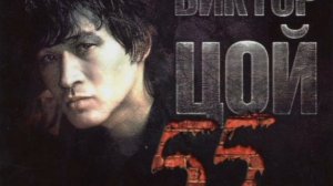 Виктор Цой- Пачка сигарет.(REMIX)